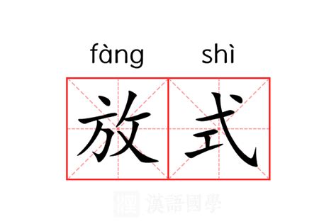 放 意思|放（汉语文字）